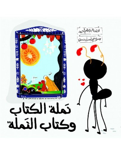 نملة الكتاب وكتاب النملة