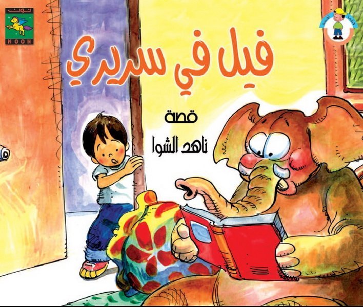 فيل في سريري