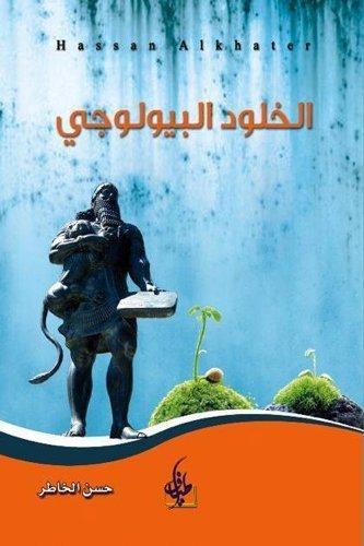 الخلود البيولوجي