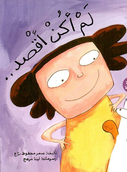 لم أكن أقصد