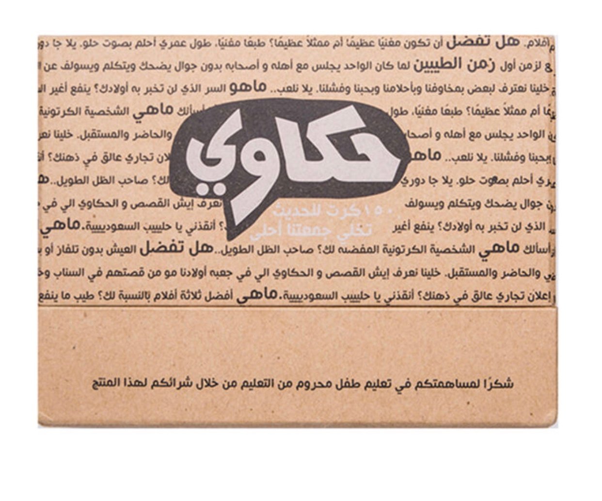 لعبة حكاوي