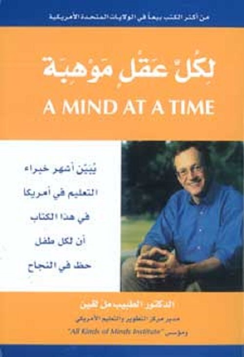 لكل عقل موهبة - دكتور مل لفين