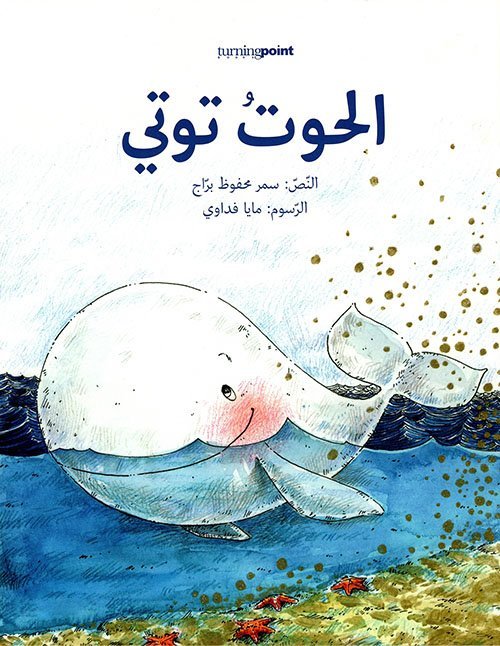 الحوت توتي