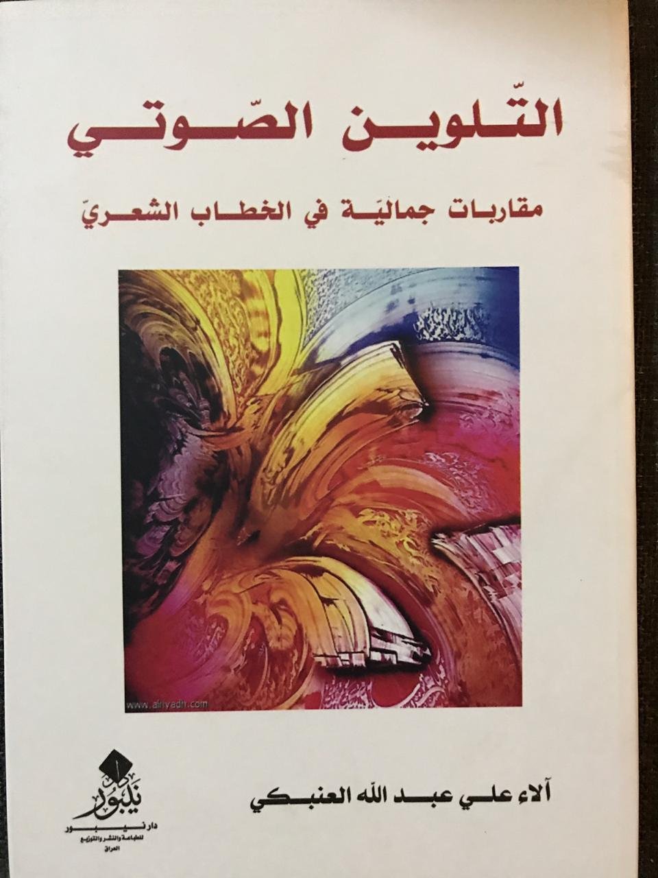التلوين الصوتي: مقاربة جمالية في الخطاب الشعري -   الاء العنبكي