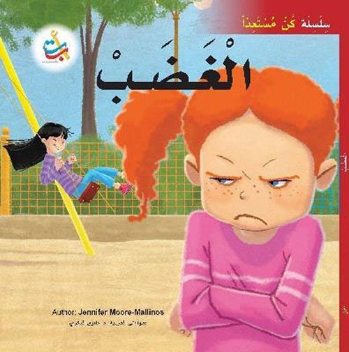 الغضب