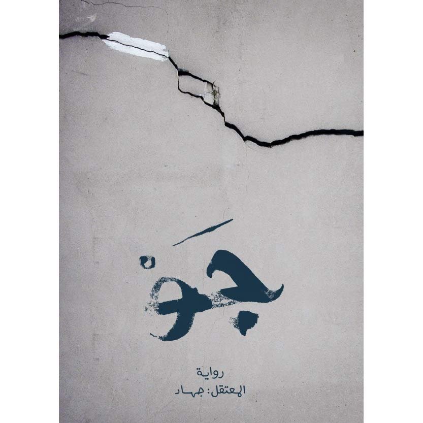 رواية جو