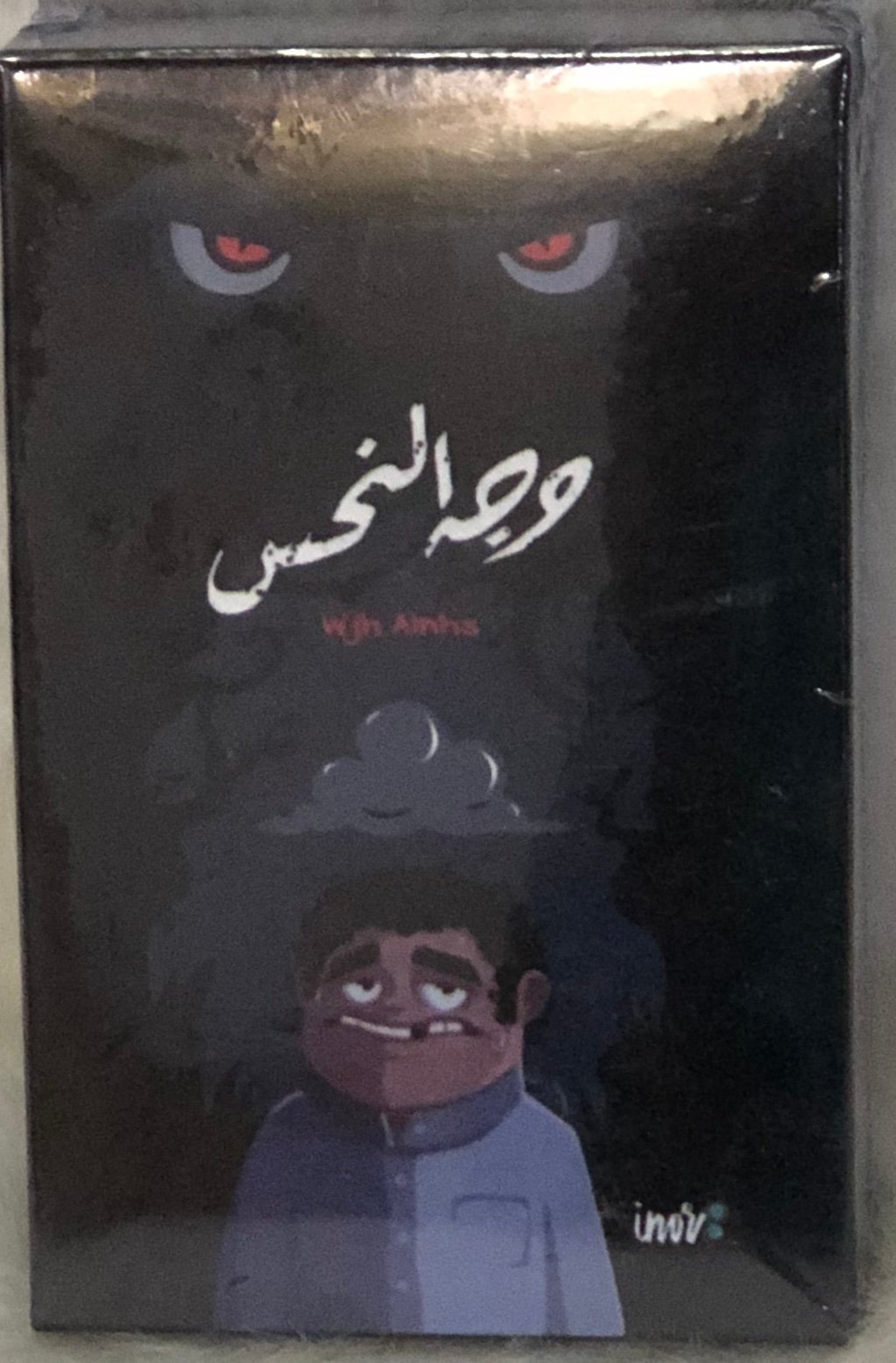 وجه النحس
