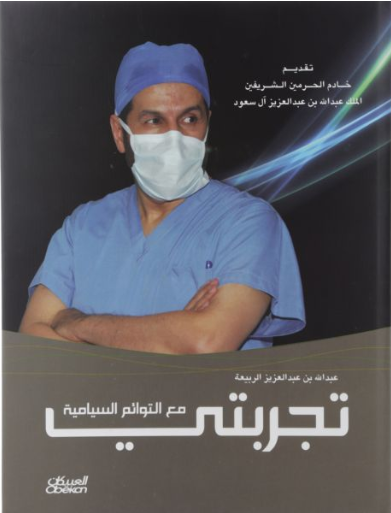 تجربتي مع التوائم السياميه تأليف عبدالله بن عبدالعزيز الربيعه