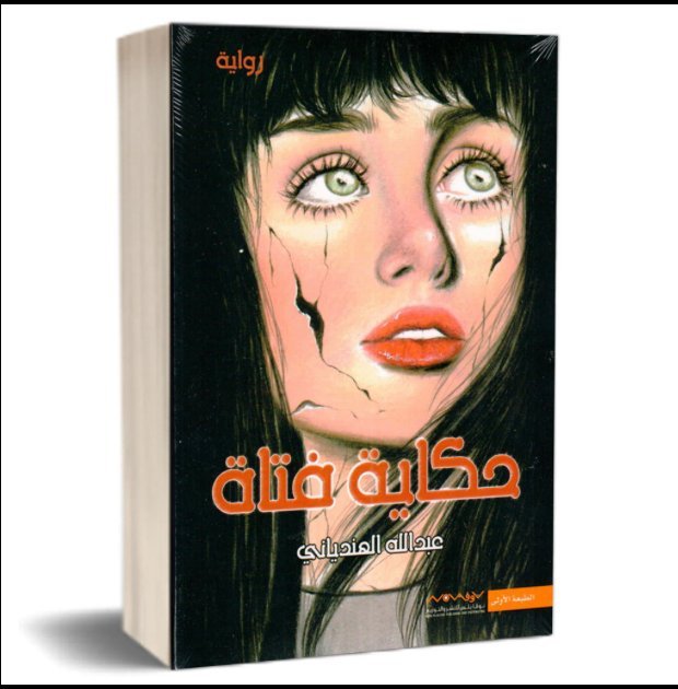 حكاية فتاة