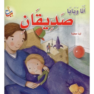انا وبابا صديقان