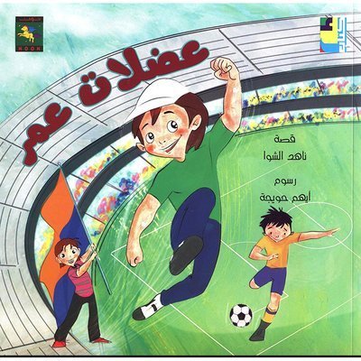عضلات عمر