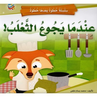 عندما يجوع الثعلب قياس كبير