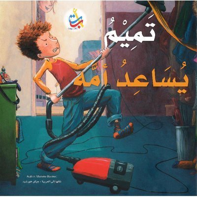 تمييم يساعد أمه