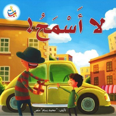 لا أسمح