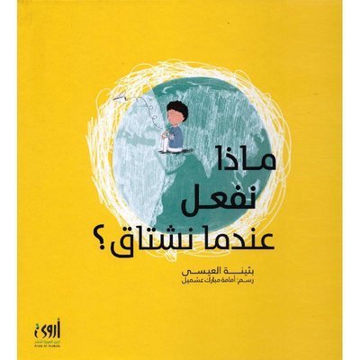 ماذا نفعل عندما نشتاق