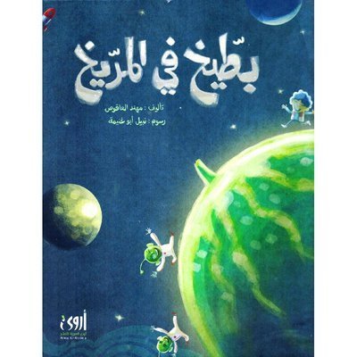 بطيخ في المريخ
