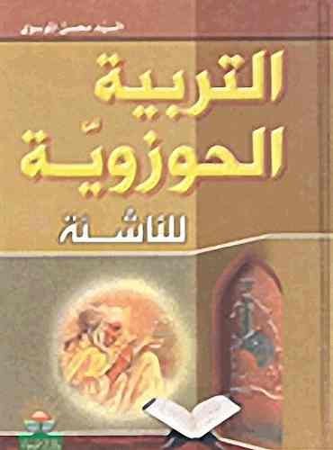 التربيه الحوزوية للناشئة