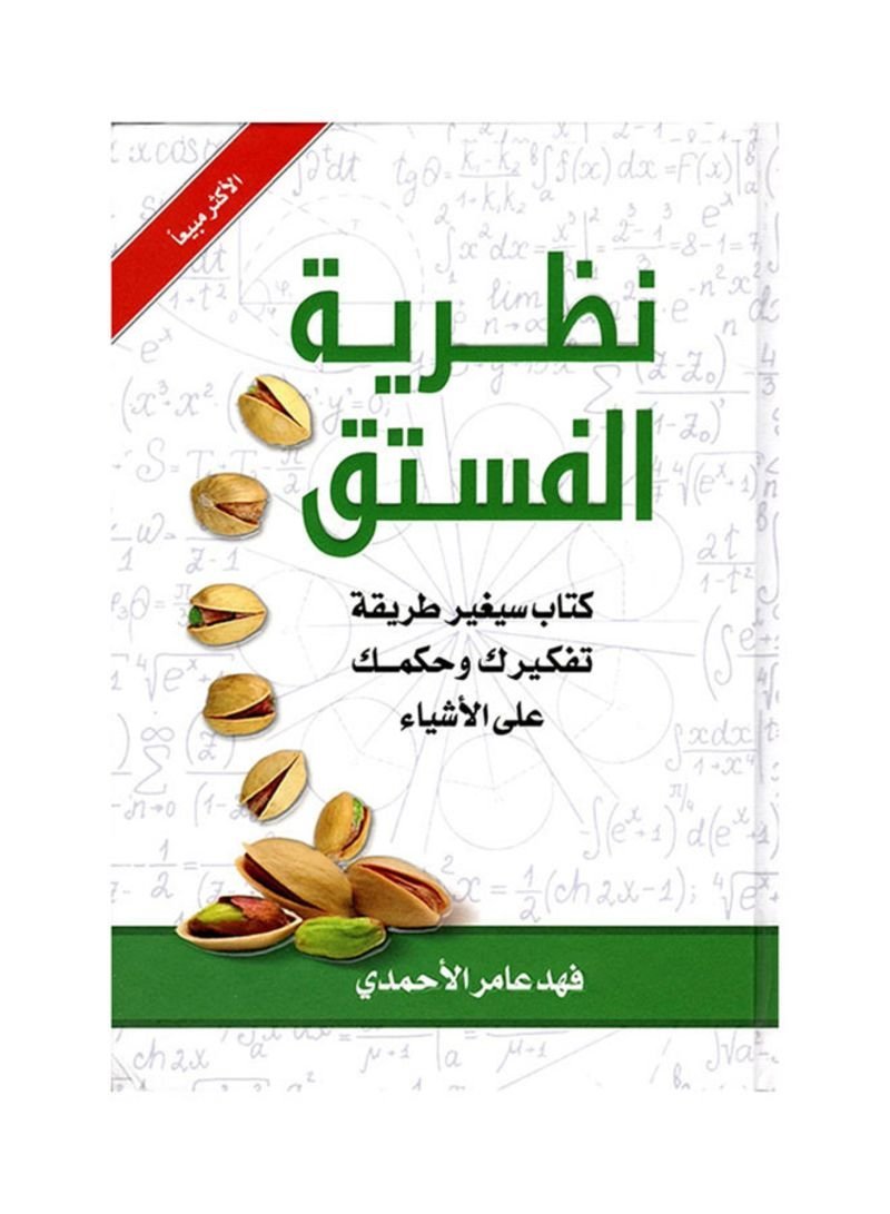 كتاب نظرية الفستق