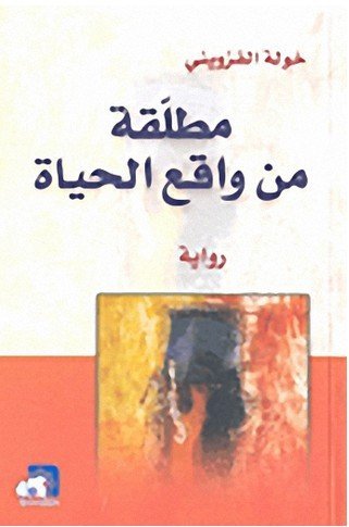 مطلقة من واقع الحياة