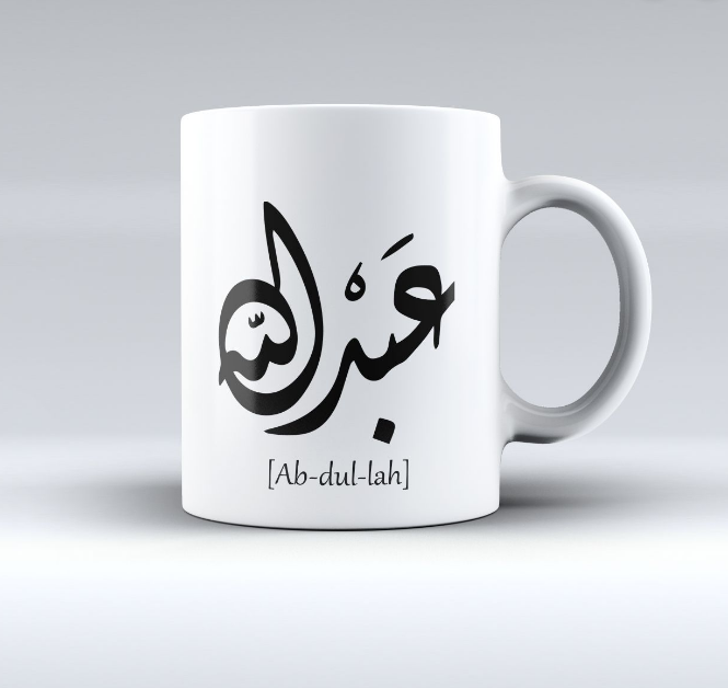 كوب سيراميك باسم عبدالله بخط عربي مميز