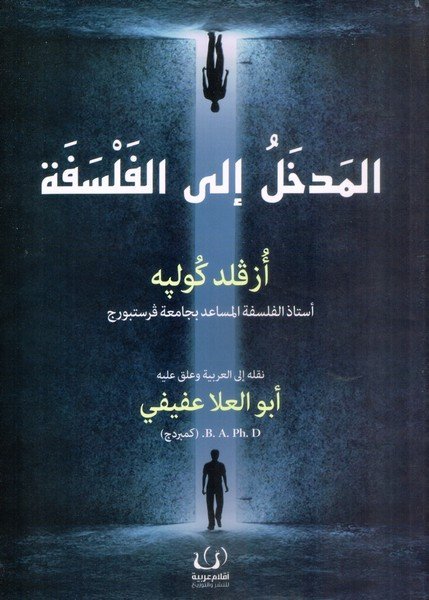 ‎المدخل الى الفلسفة‎ - ‎أزفلد كولبه‎