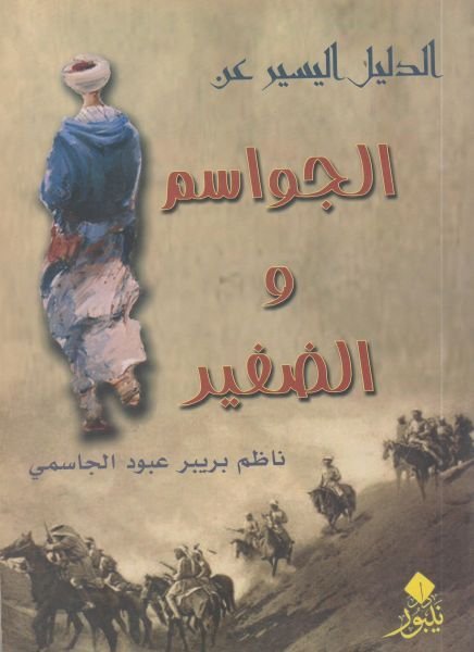 الدليل اليسير عن الجواسم والضفير - ناظم بريبر الجاسمي