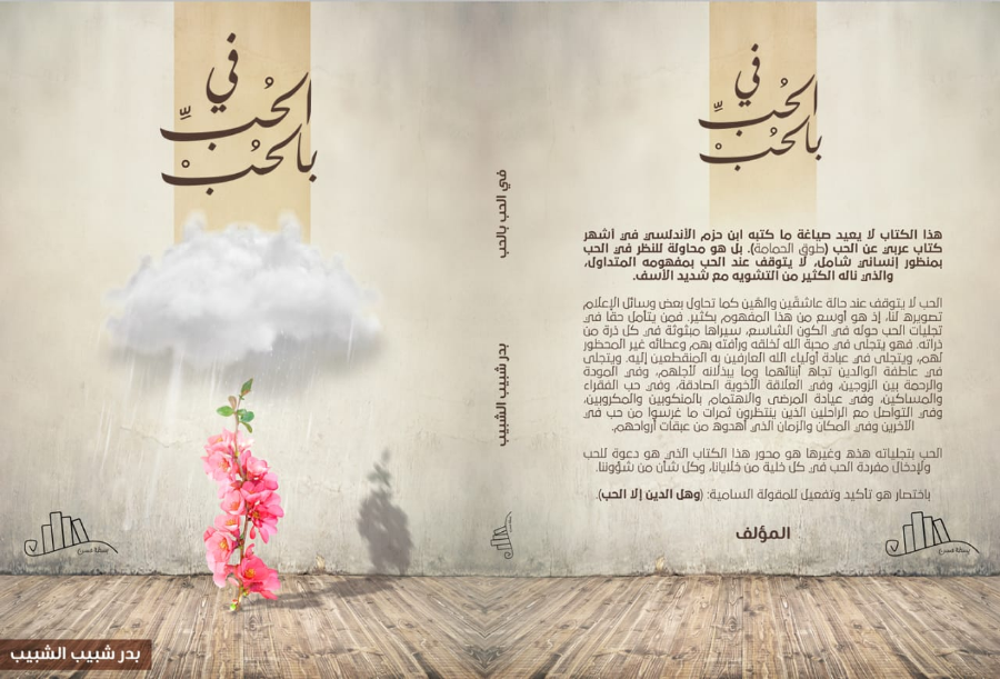 في الحب بالحب - بدر الشبيب
