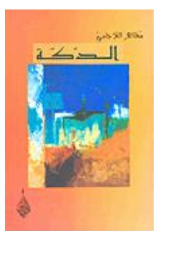 الدكة - مظاهر اللاجامي