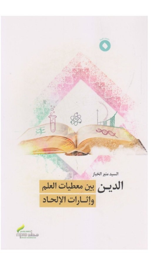 الدين بين معطيات العلم وإثارات الإلحاد - السيد منير الخباز