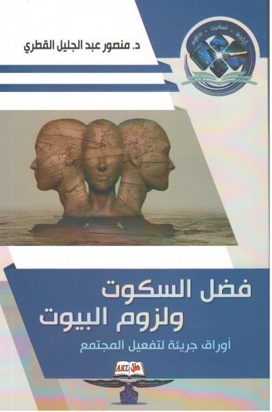 فضل السكوت ولزوم البيوت أوراق جريئة لتفعيل المجتمع- منصور القطري
