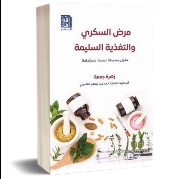 مرض السكري والتغذية السليمة