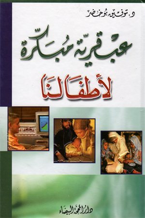 كتاب عبقريه مبكره لاطفالنا