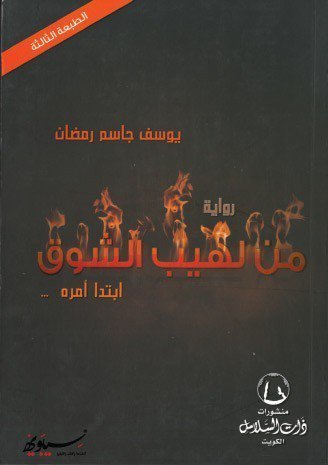 كتاب من لهيب الشوق