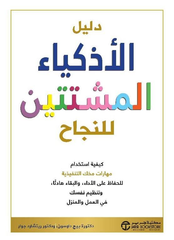 كتاب دلليل الأذكياء المشتتين للنجاح