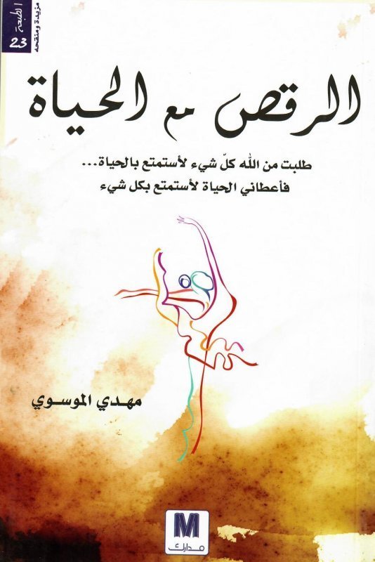 كتاب الرقص مع الحياة