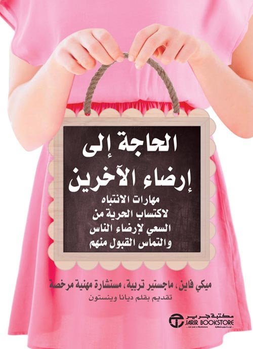 كتاب الحاجة إلى ارضاء الأخرين