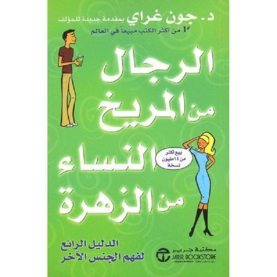 كتاب الرجال من المريخ، النساء من الزهرة