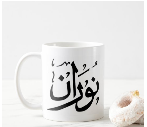 كوب باسم نوران مطبوع من ع كيفي