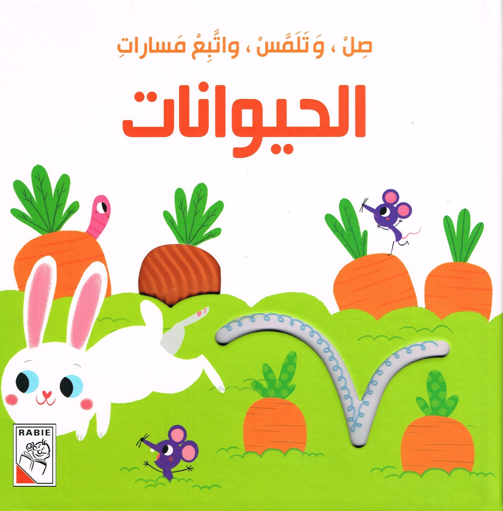 ِصِلْ وَتَلَمَّسْ واتَّبِِعْ مَسارات الحيوانات