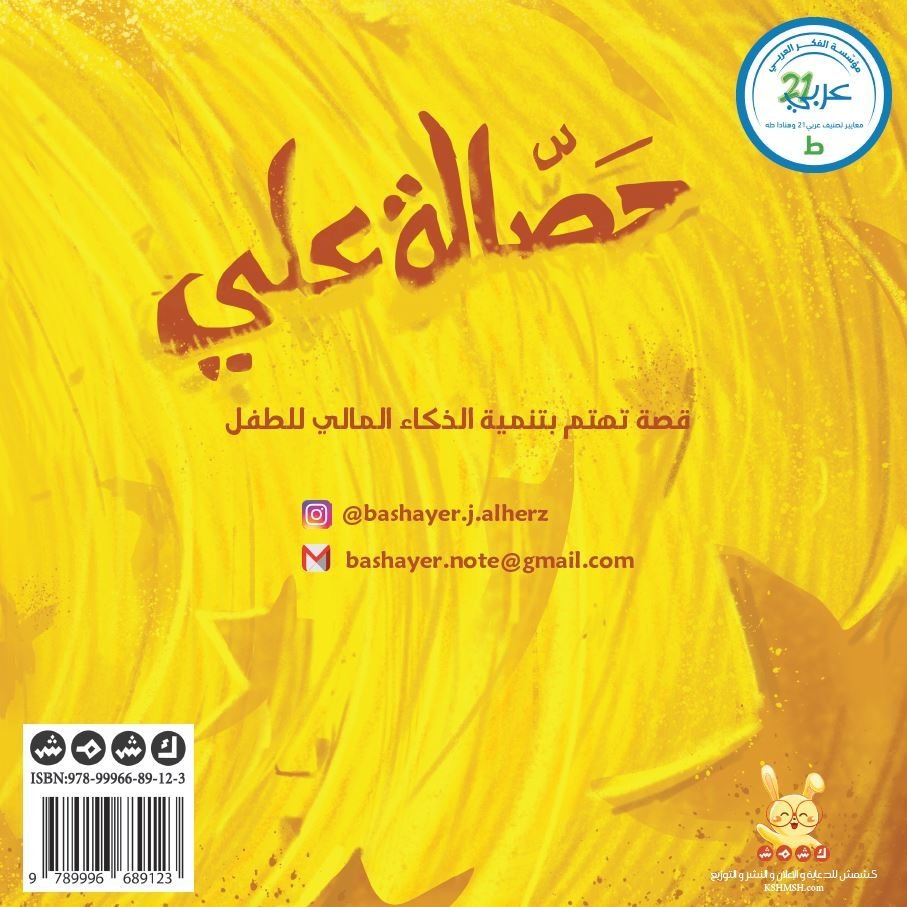 حصالة علي