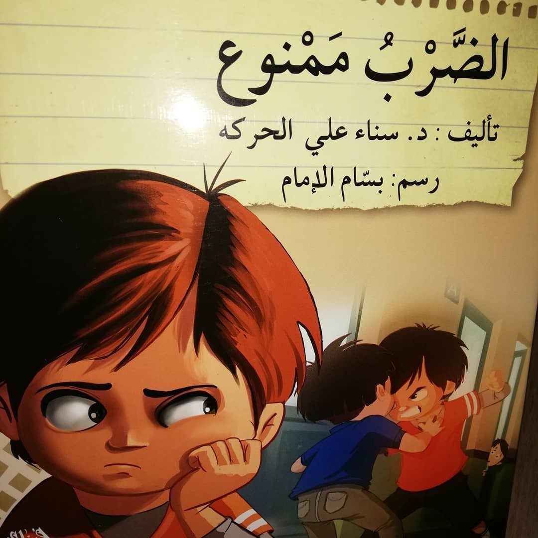 الضرب ممنوع