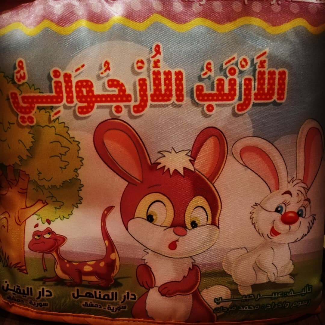 قصص قماشيه باللغه العربيه