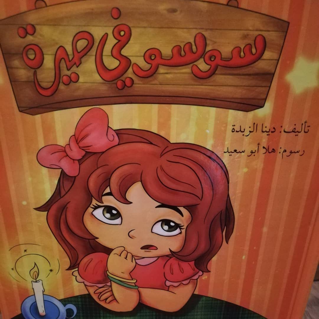 سوسو في حيرة