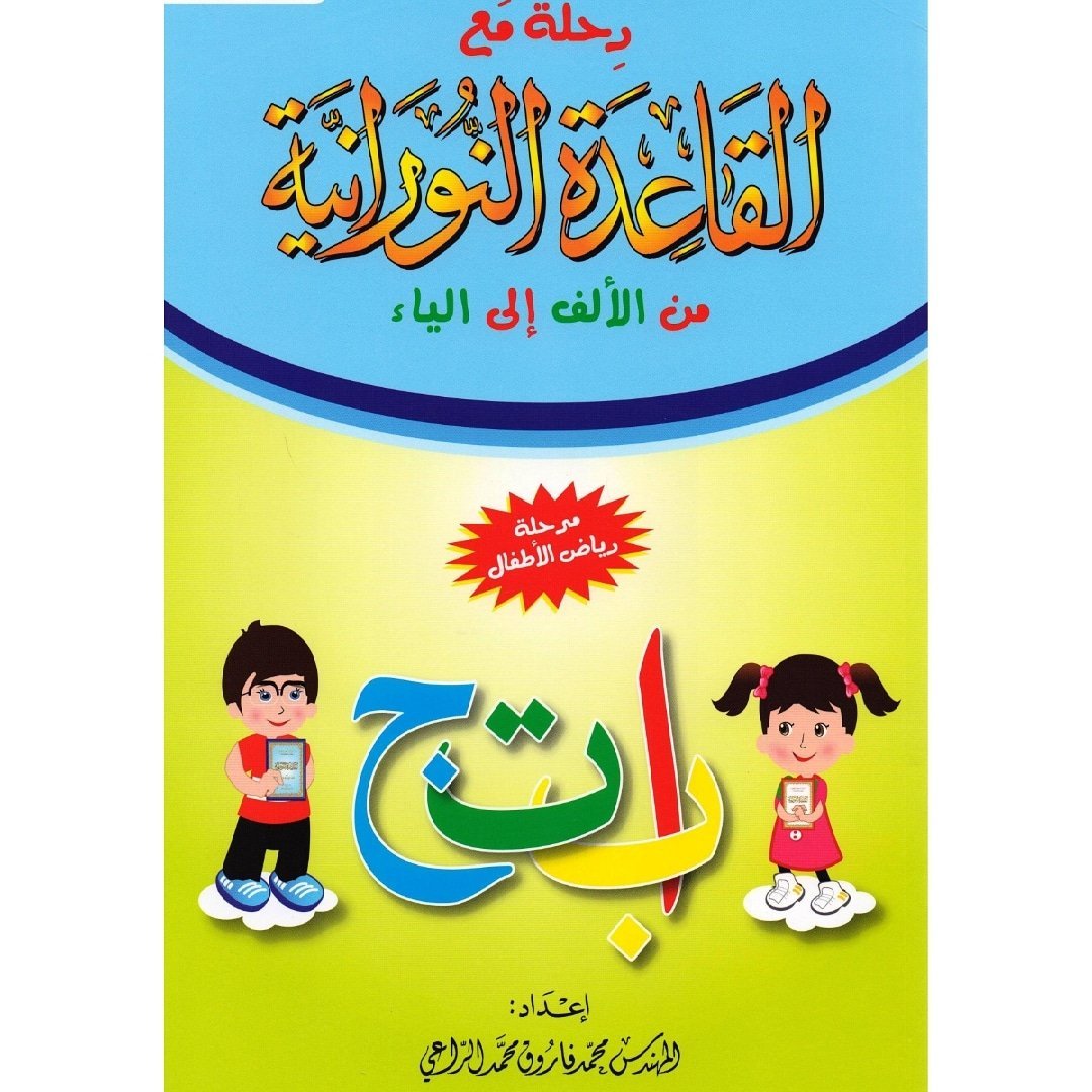 القاعده النورانيه للاطفال