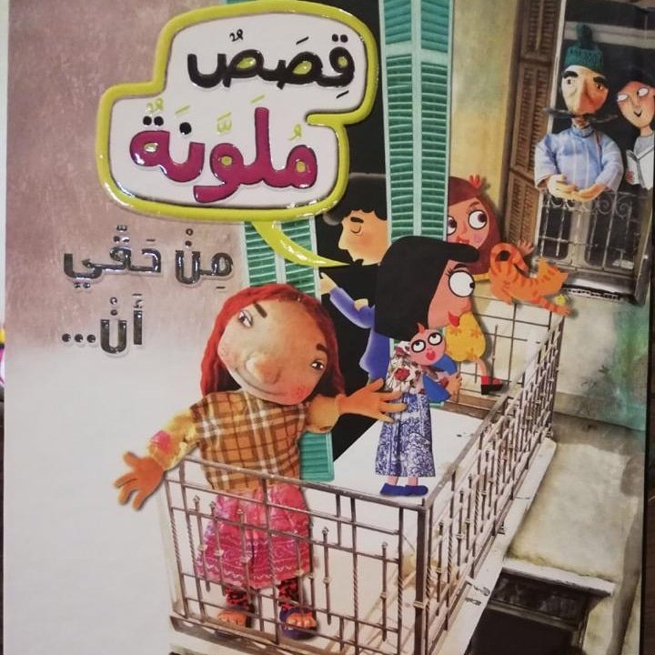 قصص ملونه