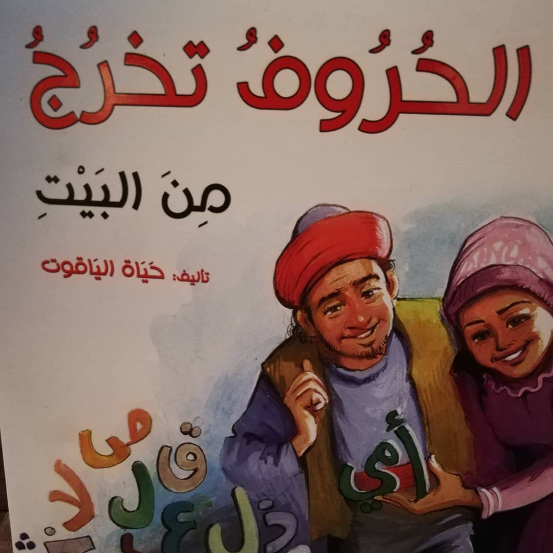 الحروف تخرج من البيت