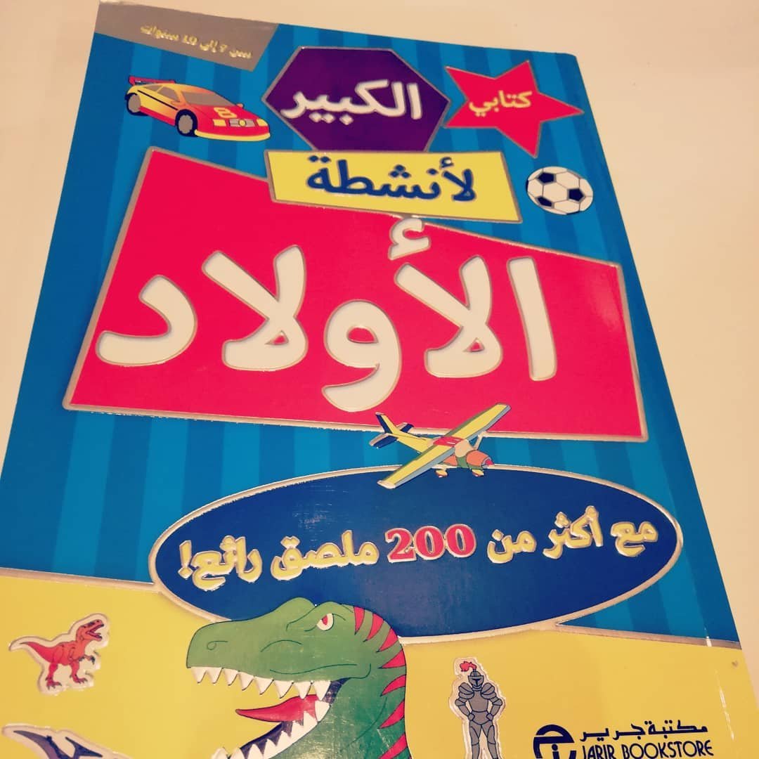الكتاب الكبير لأنشطة الاولاد