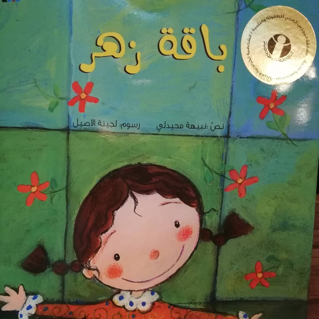 قصة باقة زهر