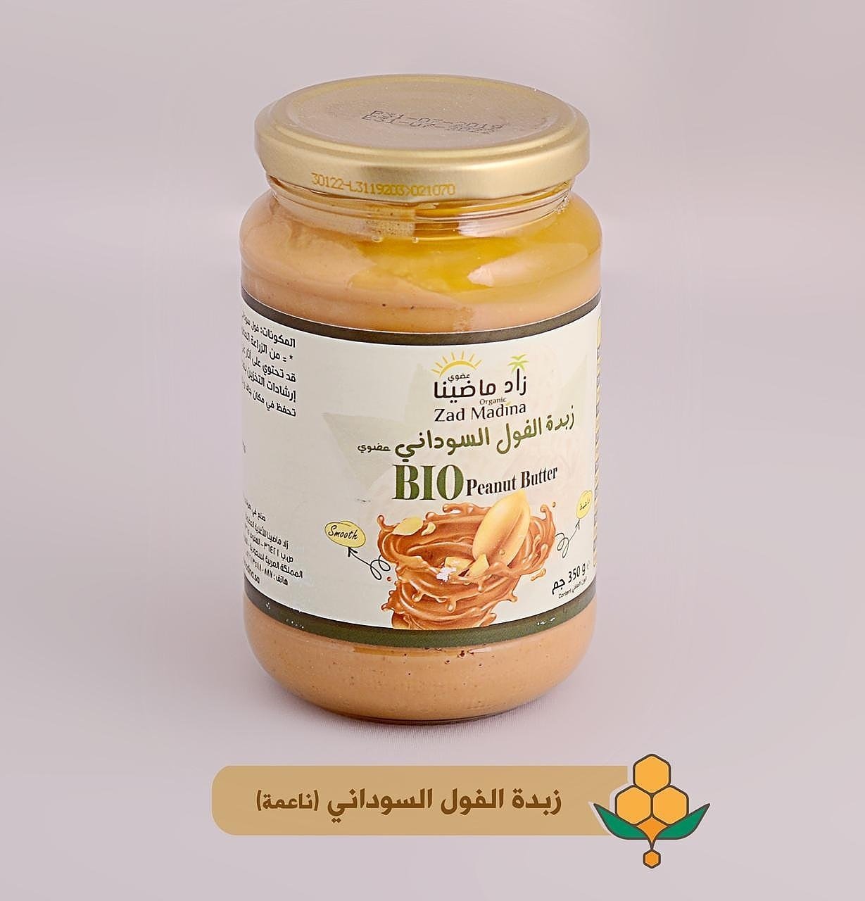 زبدة الفول السوداني؛ ناعمة؛ عضوي