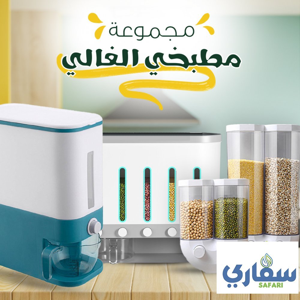 مجموعة مطبخي الغالي-سفاري